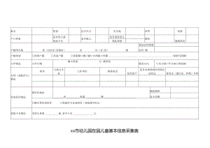 幼儿园在园儿童基本信息采集表.docx