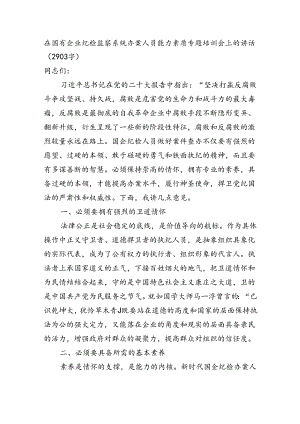 国企纪检监察系统办案人员能力素质专题培训会上的讲话（2903字）.docx