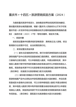 《重庆市“十四五”旅游营销奖励方案（2024》.docx