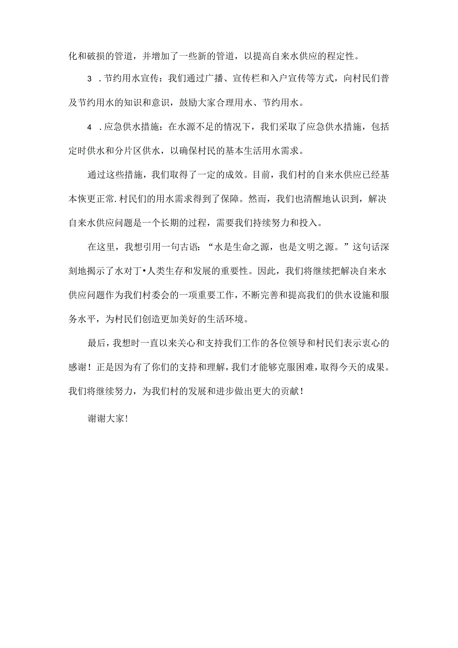 2024年XX村农村自来水间歇性供水情况说明.docx_第2页