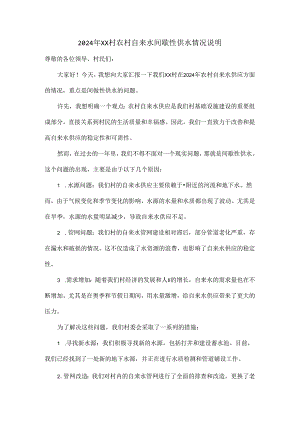 2024年XX村农村自来水间歇性供水情况说明.docx