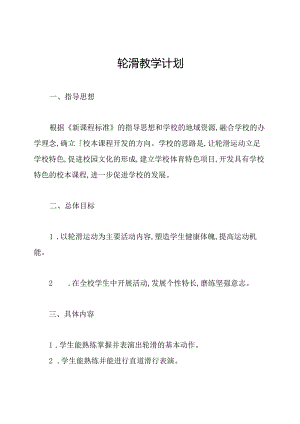 轮滑教学计划.docx