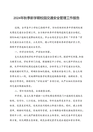2024年秋季新学期校园交通安全管理工作报告.docx