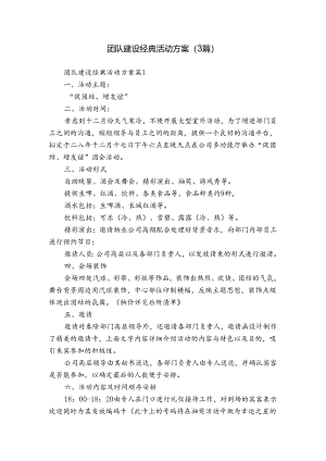 团队建设经典活动方案（3篇）.docx