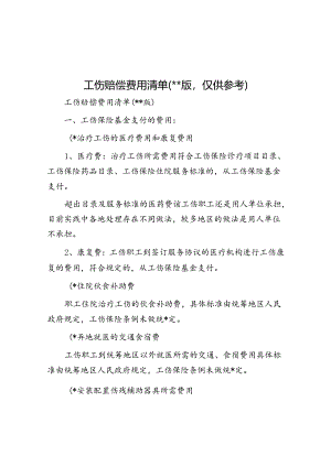 工伤赔偿费用清单（2024版仅供参考）.docx