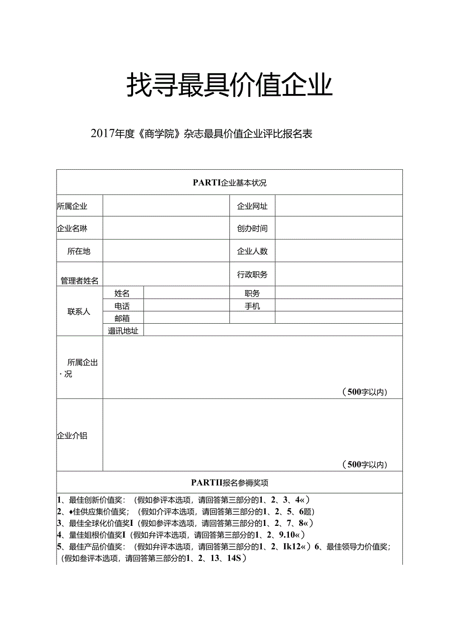 寻找最具价值企业商学院杂志最具价值企业评选报名表.docx_第1页