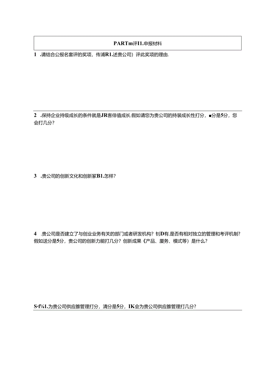 寻找最具价值企业商学院杂志最具价值企业评选报名表.docx_第2页