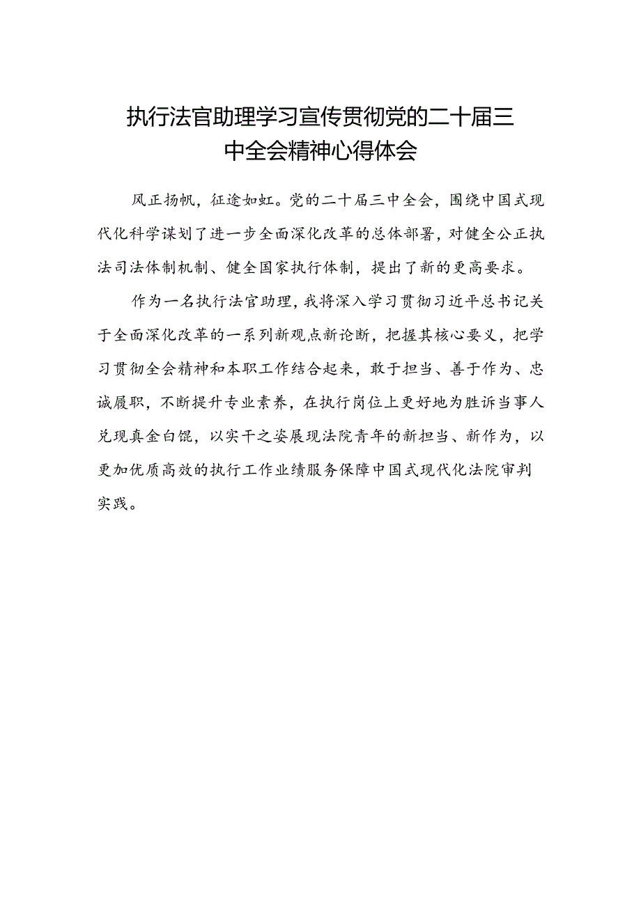 执行法官助理学习宣传贯彻党的二十届三中全会精神心得体会.docx_第1页