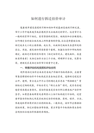如何进行拆迁估价审计.docx