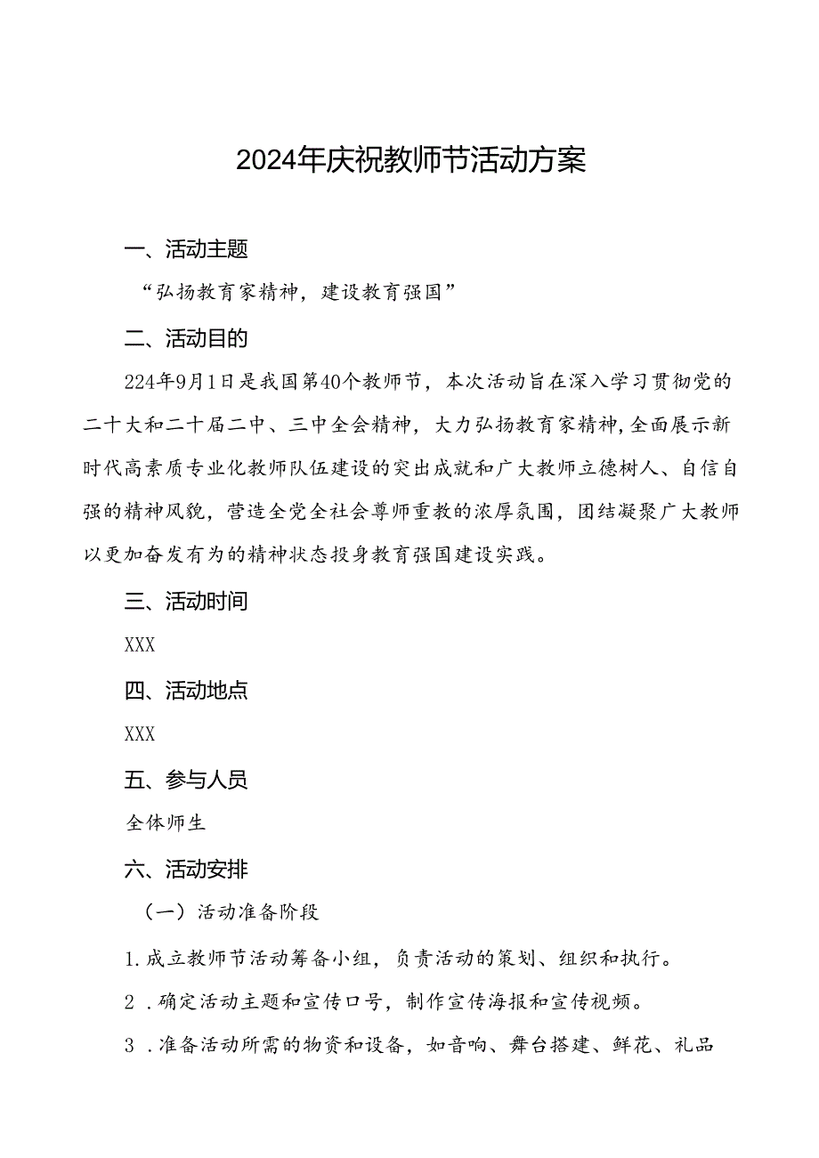 2024年学校庆祝第40个教师节的活动方案四篇.docx_第1页