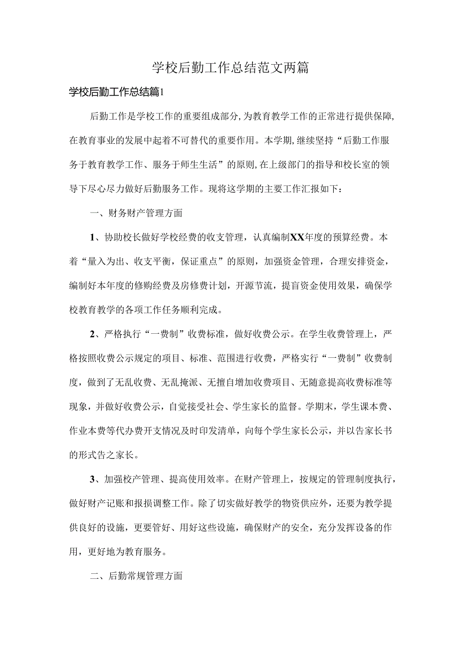 学校后勤工作总结范文两篇.docx_第1页
