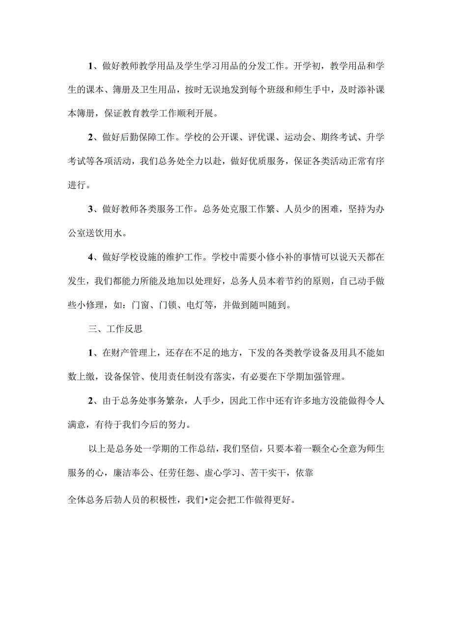 学校后勤工作总结范文两篇.docx_第2页