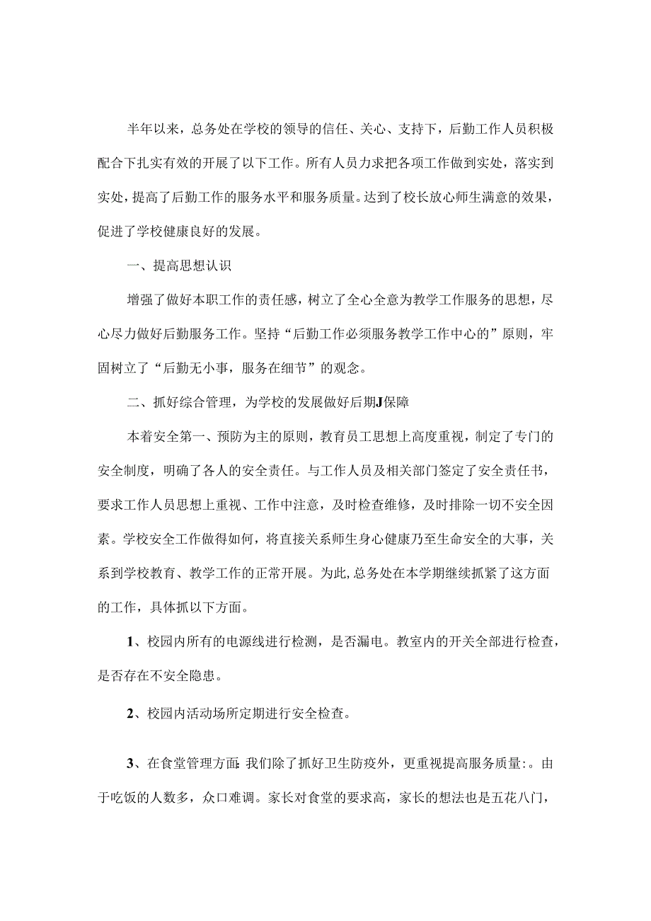 学校后勤工作总结范文两篇.docx_第3页