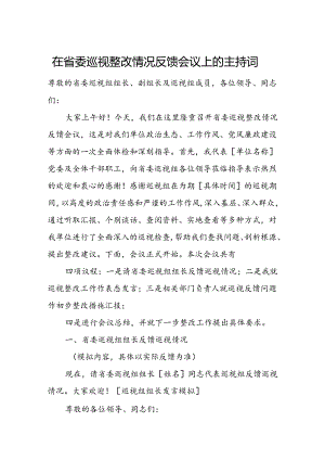 在省委巡视整改情况反馈会议上的主持词.docx