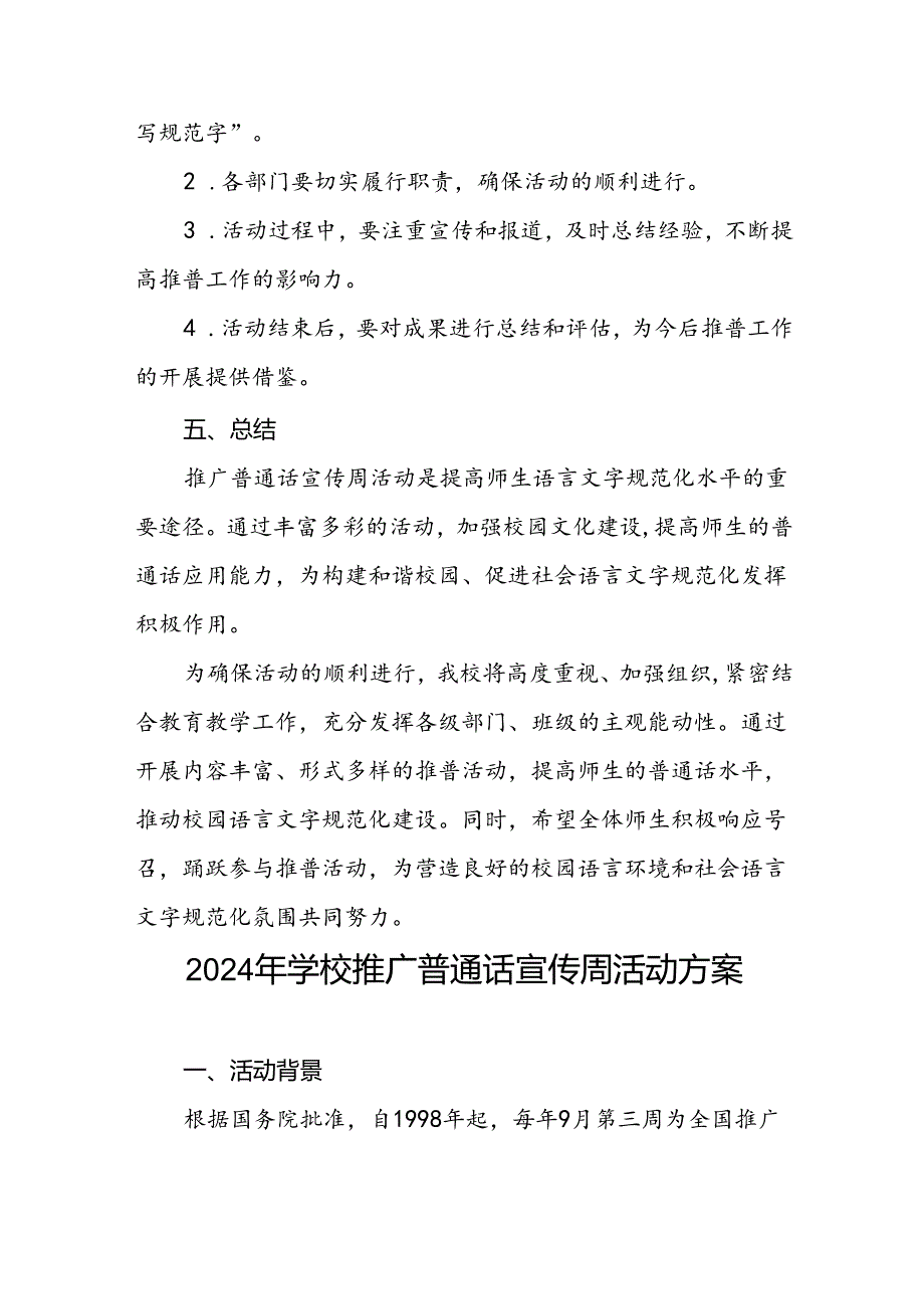 2024年推广普通话宣传周活动方案学校版2篇.docx_第3页