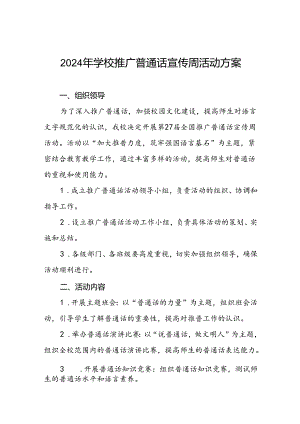 2024年推广普通话宣传周活动方案学校版2篇.docx