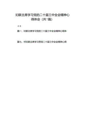 妇联主席学习党的二十届三中全会精神心得体会7篇（精选版）.docx