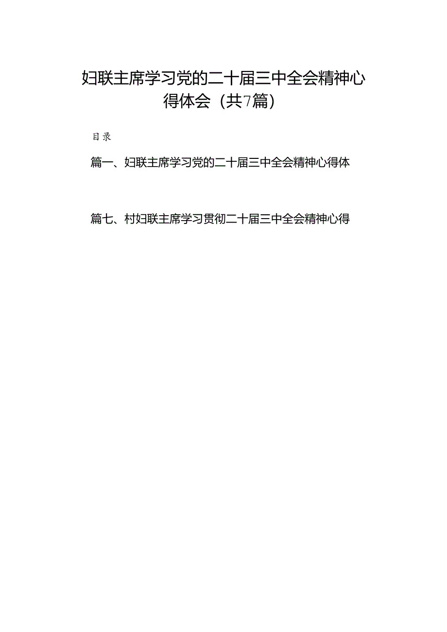 妇联主席学习党的二十届三中全会精神心得体会7篇（精选版）.docx_第1页