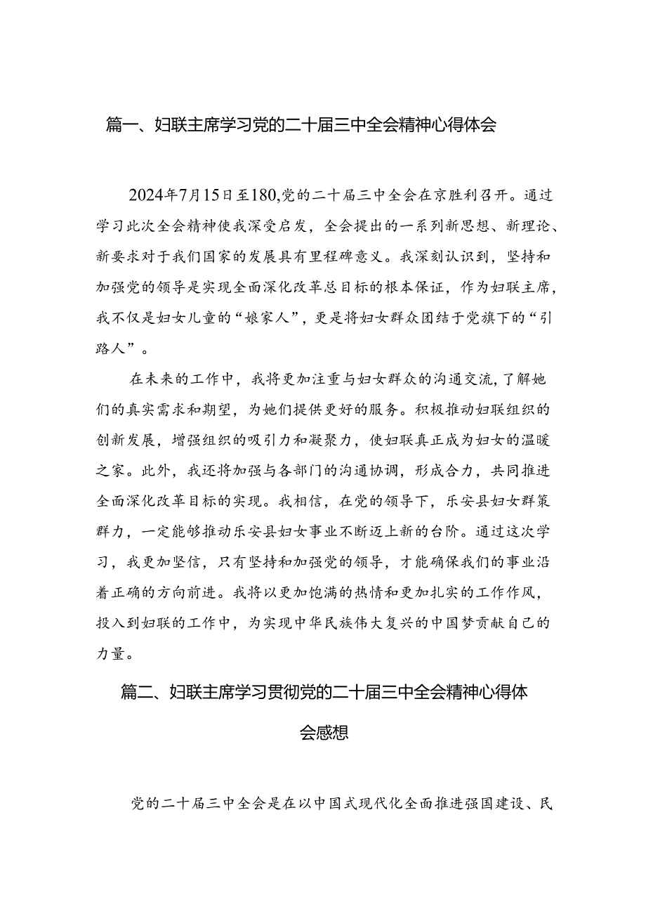 妇联主席学习党的二十届三中全会精神心得体会7篇（精选版）.docx_第2页