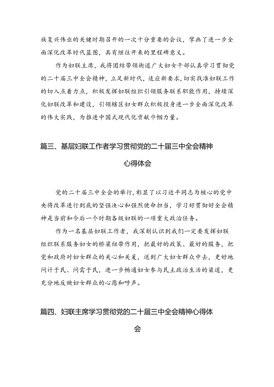 妇联主席学习党的二十届三中全会精神心得体会7篇（精选版）.docx_第3页
