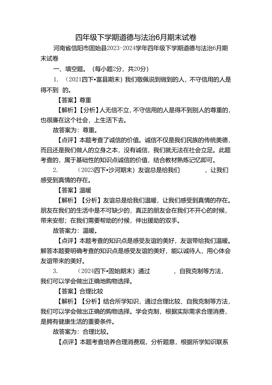 四年级下学期道德与法治6月期末试卷_4.docx_第1页