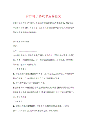 合作电子协议书五篇范文.docx
