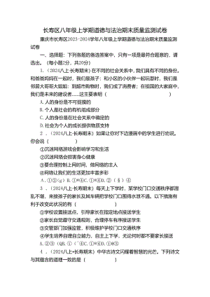 长寿区八年级上学期道德与法治期末质量监测试卷.docx