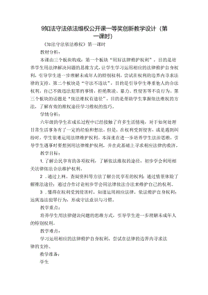 9 知法守法 依法维权 公开课一等奖创新教学设计(第一课时).docx