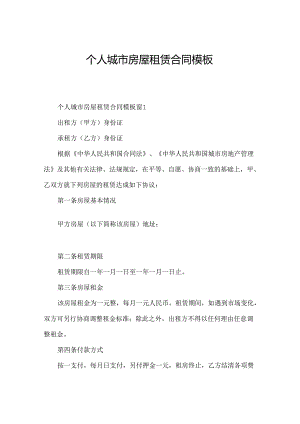个人城市房屋租赁合同模板.docx