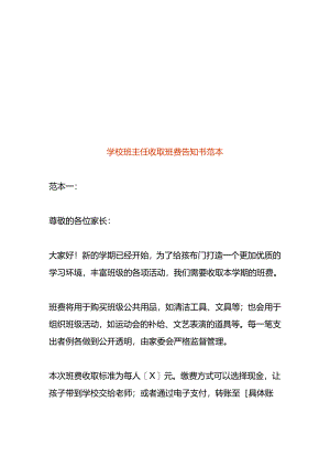 学校班主任收取班费告知书范本.docx