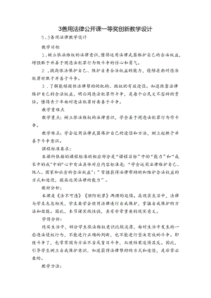 3善用法律 公开课一等奖创新教学设计.docx