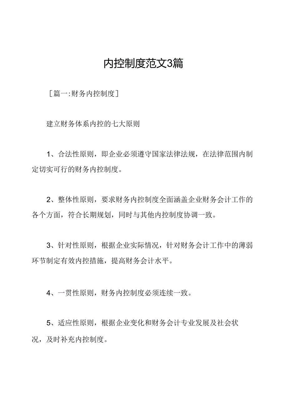 内控制度范文3篇.docx_第1页