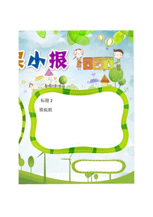 手抄小报环保小报A3.docx