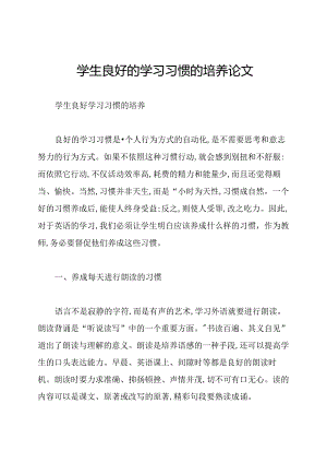 学生良好的学习习惯的培养论文.docx