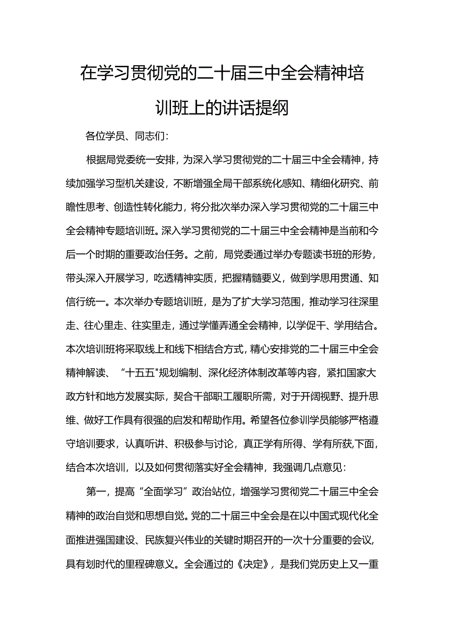 在学习贯彻党的二十届三中全会精神培训班上的讲话提纲.docx_第1页