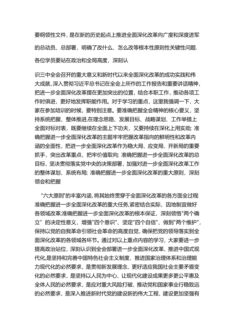 在学习贯彻党的二十届三中全会精神培训班上的讲话提纲.docx_第2页