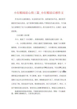 小红帽阅读心得三篇_小红帽读后感作文.docx