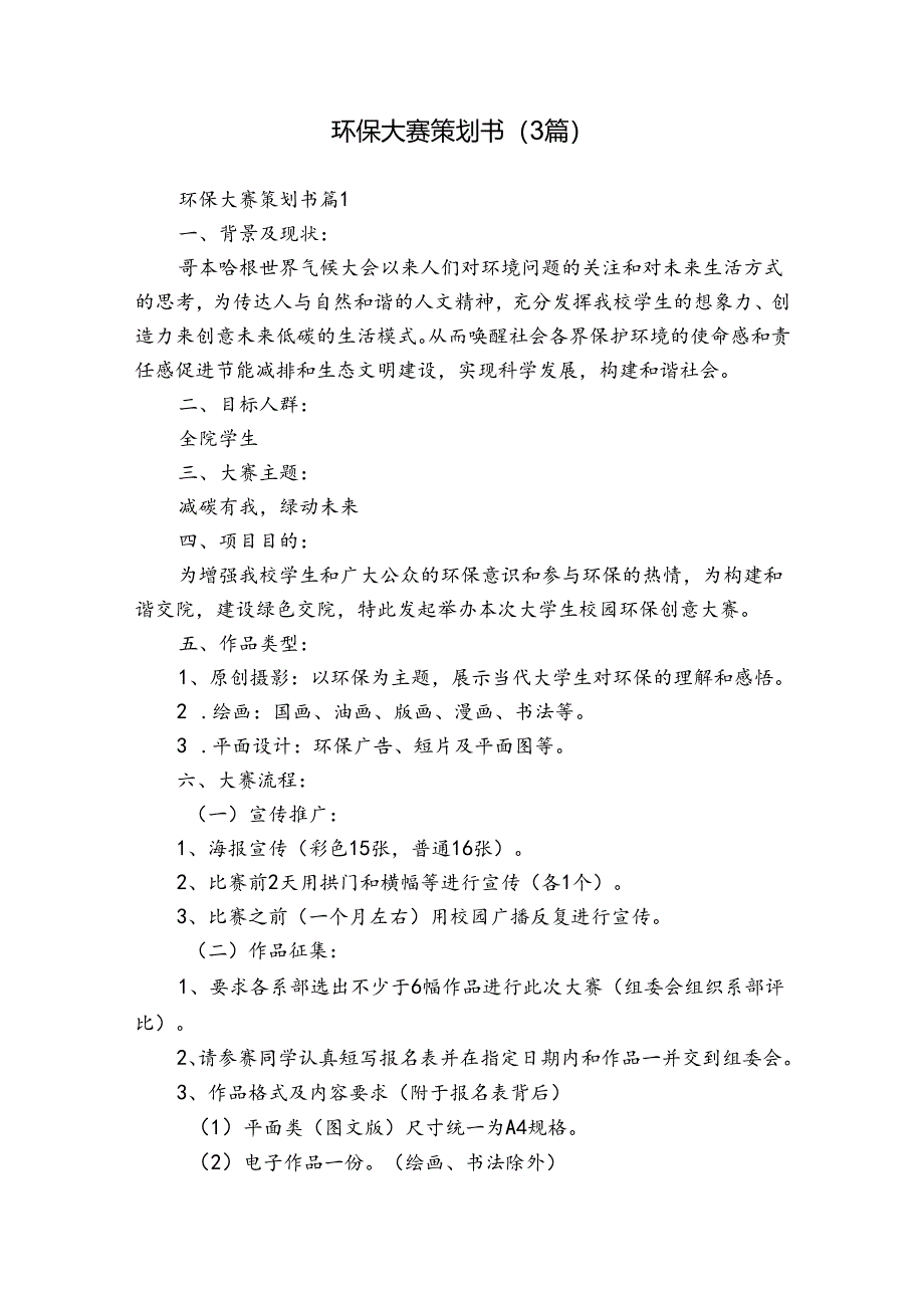 环保大赛策划书（3篇）.docx_第1页