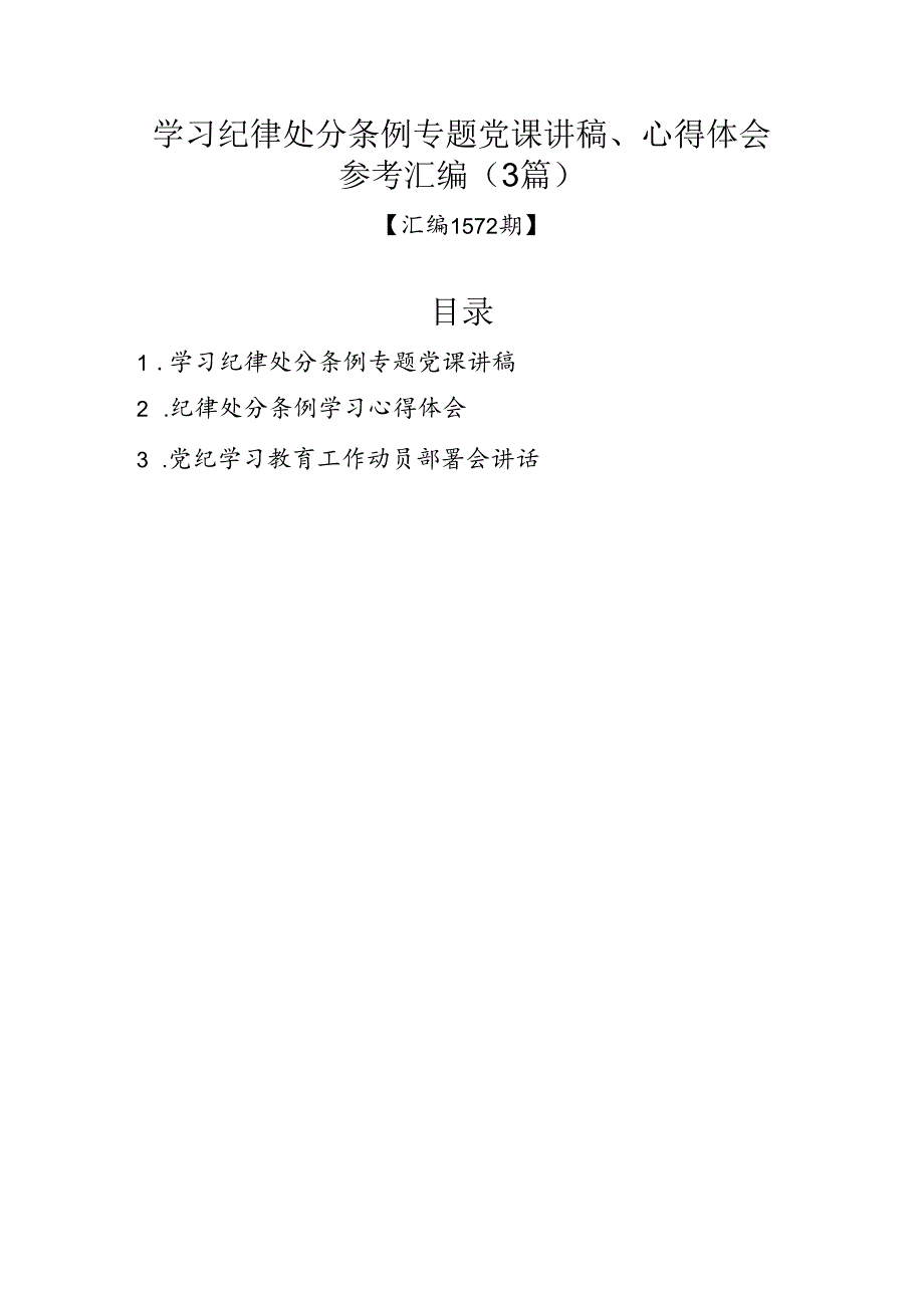 学习纪律处分条例专题党课讲稿、心得体会参考汇编(3篇).docx_第1页