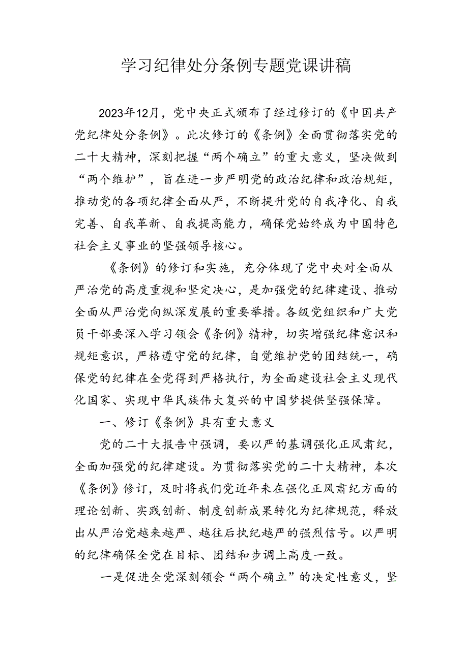 学习纪律处分条例专题党课讲稿、心得体会参考汇编(3篇).docx_第2页
