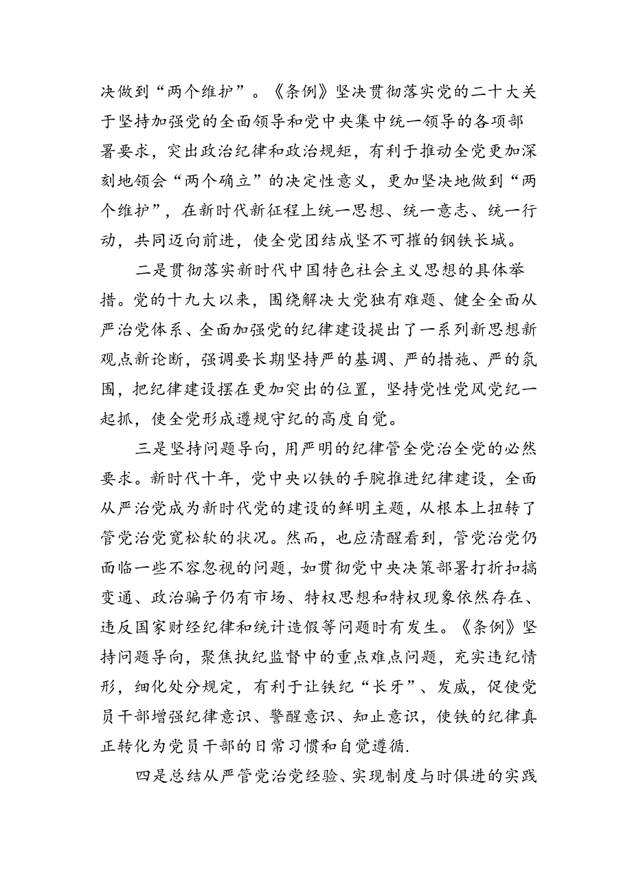 学习纪律处分条例专题党课讲稿、心得体会参考汇编(3篇).docx_第3页