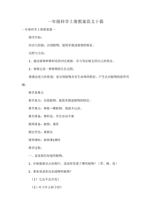 一年级科学上册教案范文十篇.docx