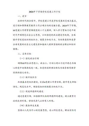 2024年下学期学校党建工作计划.docx