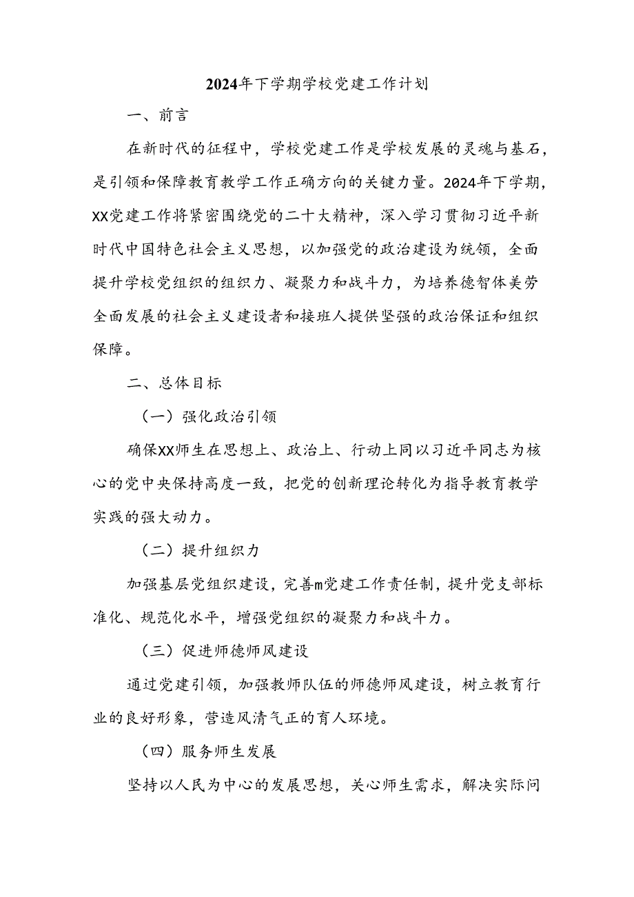 2024年下学期学校党建工作计划.docx_第1页