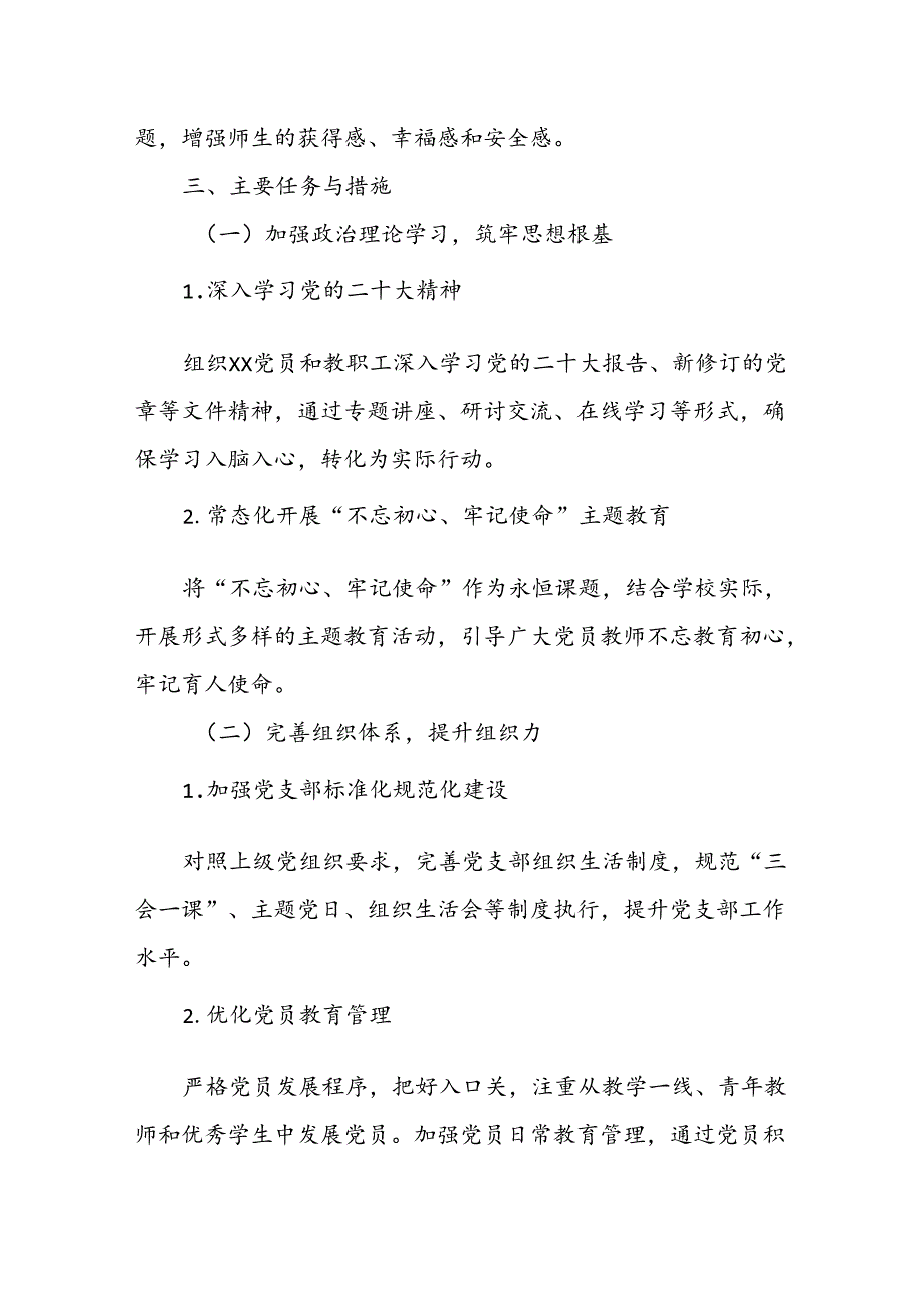 2024年下学期学校党建工作计划.docx_第2页