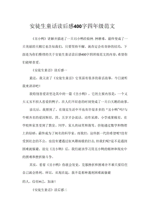 安徒生童话读后感400字四年级范文.docx