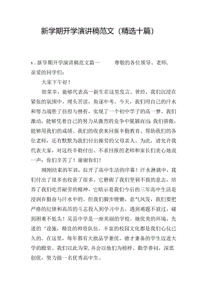 新学期开学演讲稿范文（精选十篇）.docx