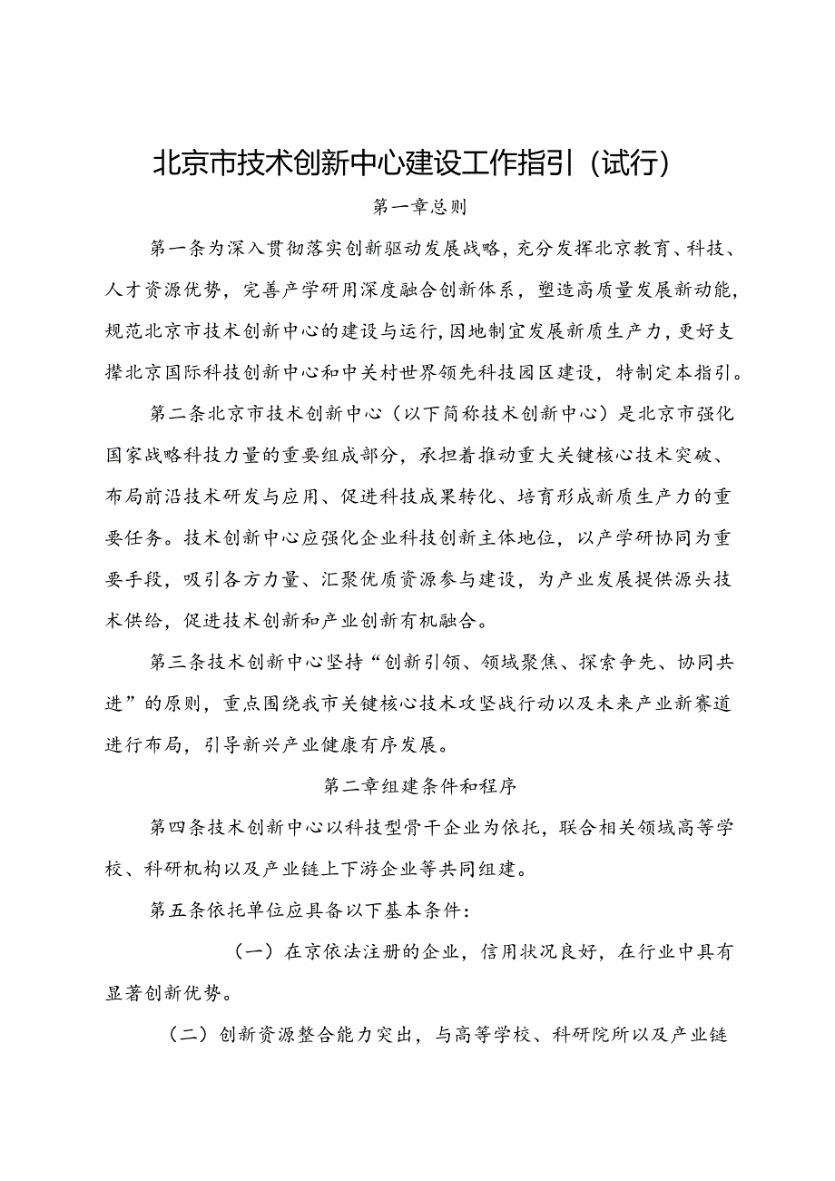 2024.8《北京市技术创新中心建设工作指引》全文+【解读】.docx_第1页
