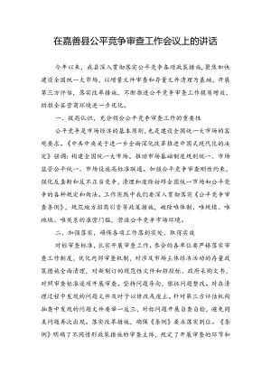 在县公平竞争审查工作会议上的讲话.docx