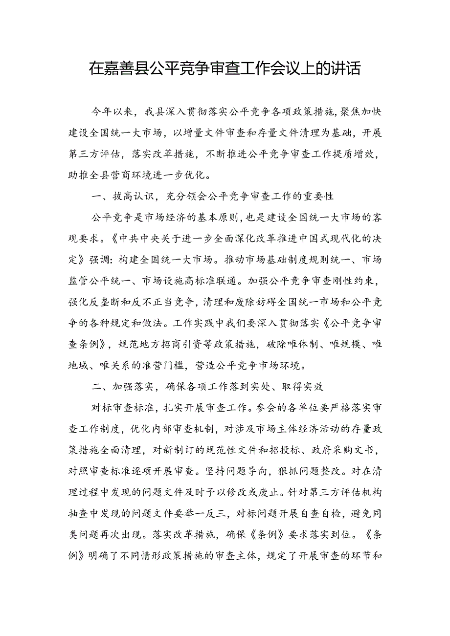 在县公平竞争审查工作会议上的讲话.docx_第1页